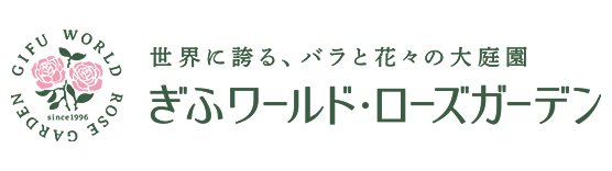 ぎふワールド・ローズガーデンへのリンク