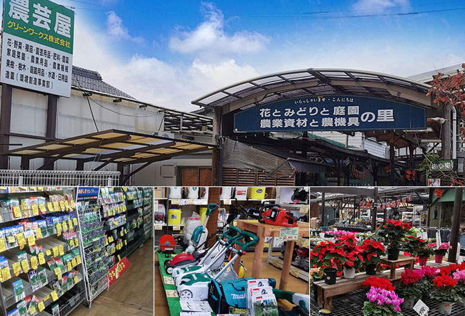 農芸・園芸用品専門店 農芸屋