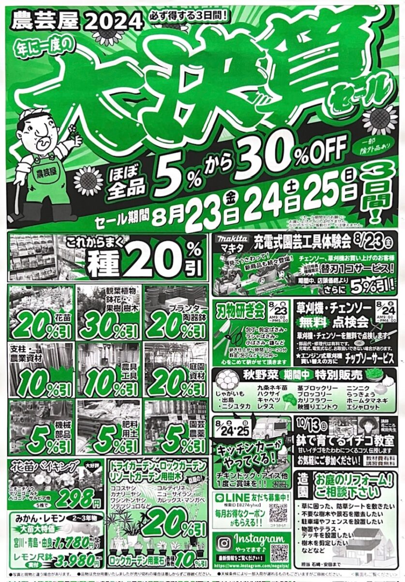 8/23(金)～8/25(日)年に一度の大決算セール開催！