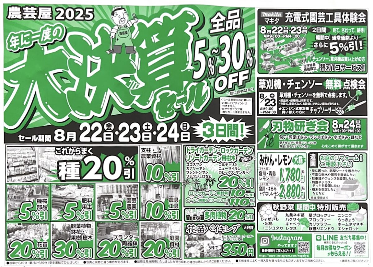 8/22(金)～8/24(日)年に一度の大決算セール開催！
