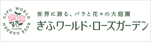 ぎふワールド・ローズガーデン