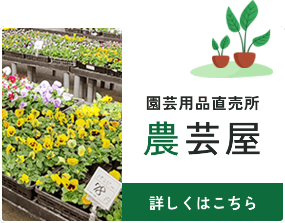 園芸用品直売所 農芸屋