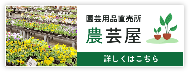 園芸用品直売所 農芸屋