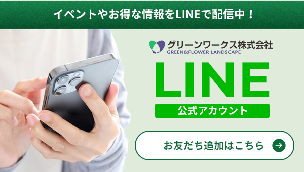 グリーンワークスのLINE公式アカウント