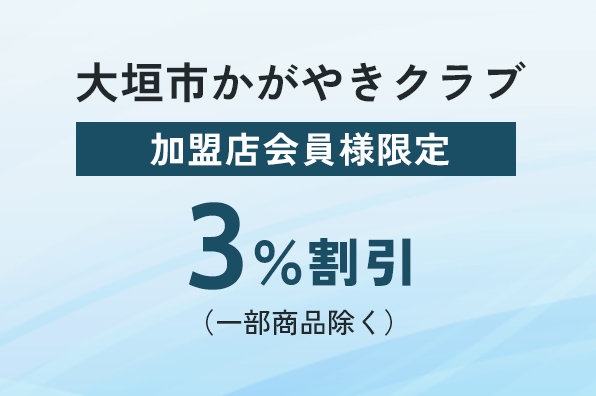 大垣市かがやきクラブ会員割引